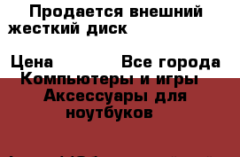 Продается внешний жесткий диск WESTERN DIGITAL Elements Portable 500GB  › Цена ­ 3 700 - Все города Компьютеры и игры » Аксессуары для ноутбуков   